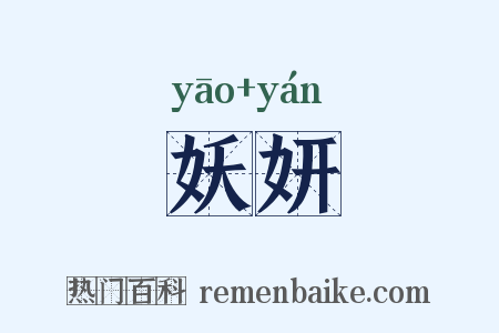 妖妍是什么意思的图片